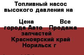 Топливный насос высокого давления на ssang yong rexton-2       № 6650700401 › Цена ­ 22 000 - Все города Авто » Продажа запчастей   . Красноярский край,Норильск г.